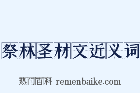 祭林圣材文近义词是什么意思的图片